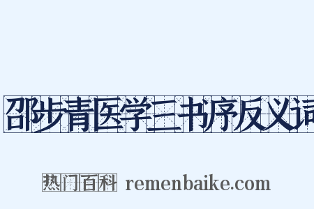 邵步青医学三书序反义词是什么意思的图片